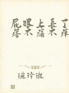 屁眼上长了肉疙瘩不痛不痒