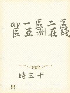 av一区二区三区亚洲在线