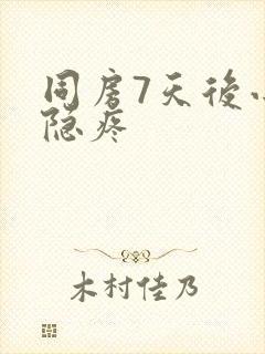 同房7天后小腹隐疼