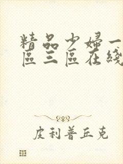 精品少妇一区二区三区在线视频老