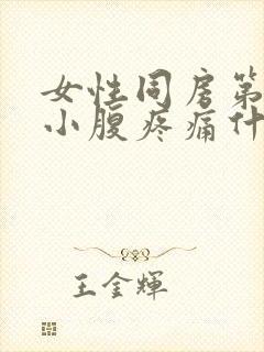 女性同房第二天小腹疼痛什么原因