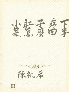 小肚子疼下坠感是怎么回事女性