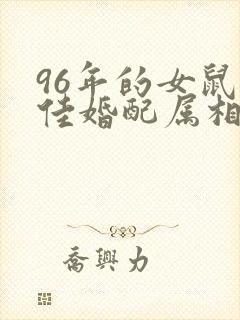 96年的女鼠最佳婚配属相封面