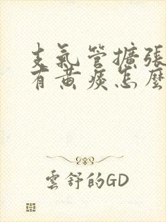 支气管扩张反复有黄痰怎么办