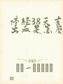 停经38天有点出血是怎么回事