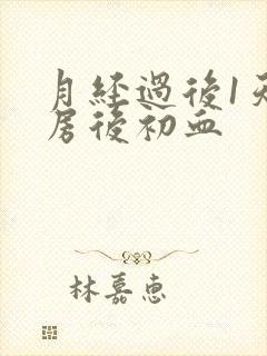 月经过后1天同房后初血封面