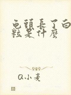 龟头长了白色颗粒是什么