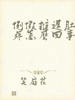 例假推迟肚子还疼怎么回事