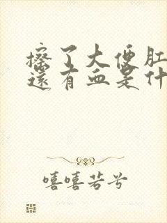 擦了大便肛门里还有血是什么原因