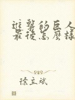 进击的巨人贾碧最后怎么样了封面