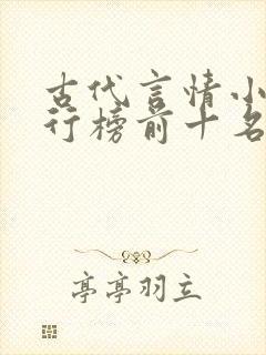 古代言情小说排行榜前十名巅峰之作