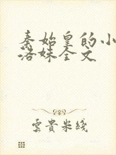 秦始皇的小宫女洛姝全文