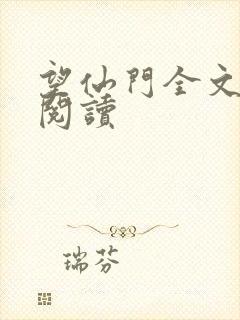 望仙门全文免费阅读