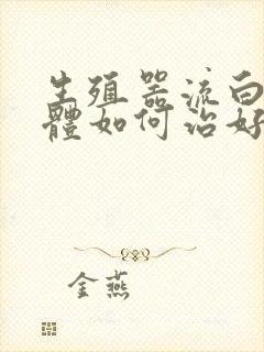 生殖器流白色液体如何治好