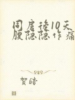 同房后10天小腹隐隐作痛