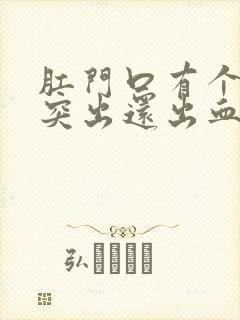 肛门口有个肉球突出还出血是怎么回事