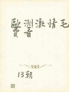 欧洲激情毛片免费看