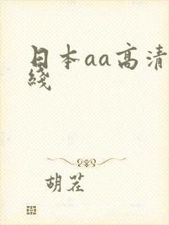 日本aa高清在线封面