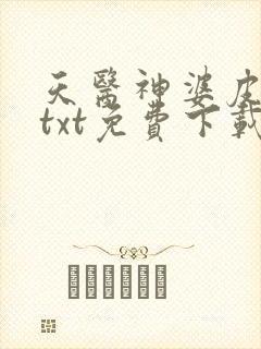 天医神婆皮剑青txt免费下载