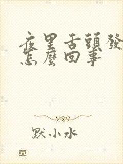 夜里舌头发干是怎么回事