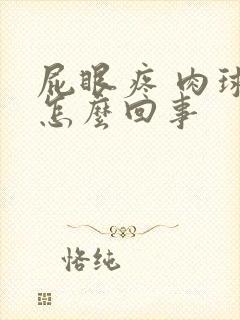 屁眼疼 肉球是怎么回事