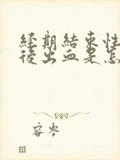 经期结束性生活后出血是怎么回事