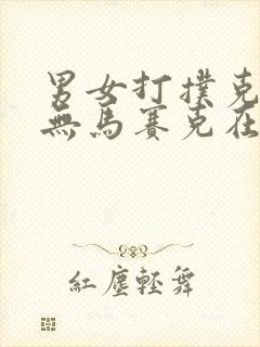 男女打扑克视频无马赛克在线观看