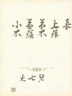 小弟弟上长红点不痛不痒