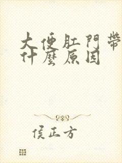 大便肛门带血是什么原因