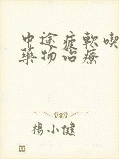 中途疲软吃什么药物治疗