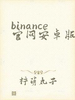 binance官网安卓版app下载