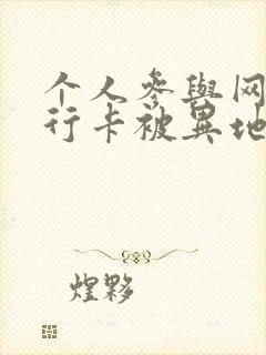 个人参与网赌银行卡被异地公安冻结封面