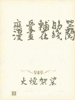 恋爱辅助器免费漫画在线阅读