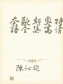 奈欧斯奥特曼国语全集高清封面