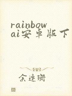 rainbowai安卓版下载封面
