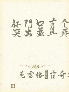 肛门口有个肉球突出并且疼是怎么回事
