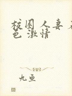 校园 人妻 春色 激情