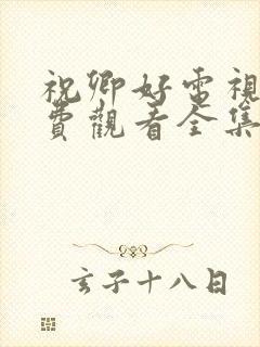 祝卿好电视剧免费观看全集在线播放高清