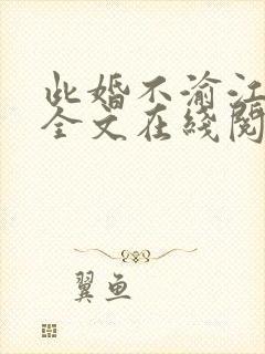 此婚不渝江初宜全文在线阅读