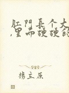 肛门长个大疙瘩,里面硬硬的是怎么回事