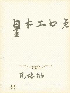 日本工口免费漫画