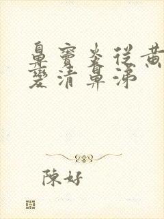 鼻窦炎从黄鼻涕变清鼻涕