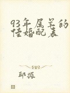 93年属羊的最佳婚配表封面