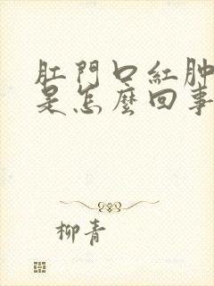 肛门口红肿发痒是怎么回事