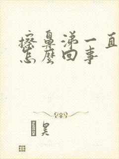 擦鼻涕一直有血怎么回事