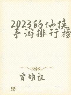 2023的仙侠手游排行榜
