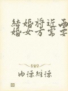 结婚将近两年离婚女方需要退彩礼么