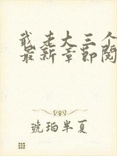 武老大三个儿媳最新章节阅读小说