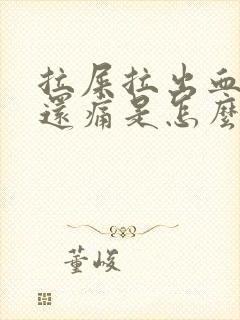 拉屎拉出血肚子还痛是怎么回事