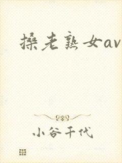 搡老熟女av
